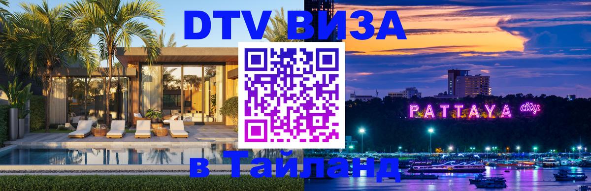 Стоимость и условия DTV визы — оформление в Таиланд под ключ - Абакан 
