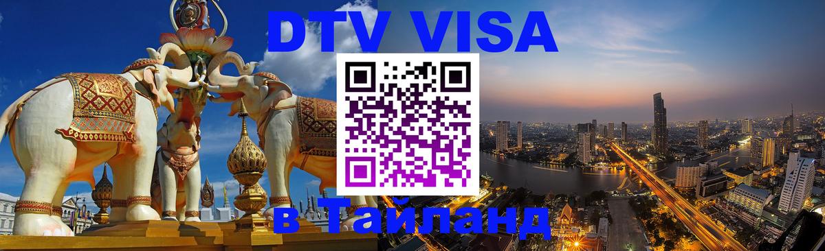 Виза ДТВ на 5 лет в Тайланд Абакан 