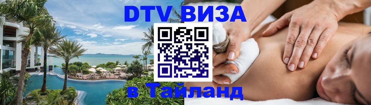 Виза ДТВ на 5 лет в Тайланд 